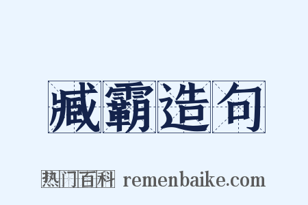 臧霸造句是什么意思的图片
